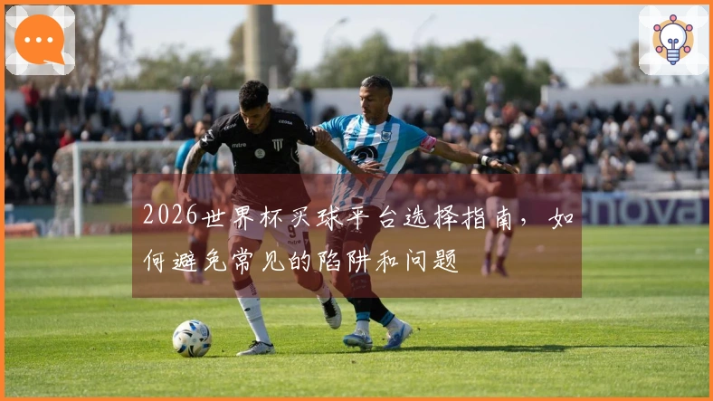 2026世界杯买球平台选择指南，如何避免常见的陷阱和问题