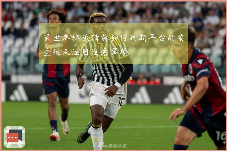 买世界杯竞猜前如何判断平台的安全性及注册注意事项