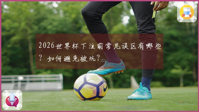 2026世界杯下注前常见误区有哪些？如何避免被坑？
