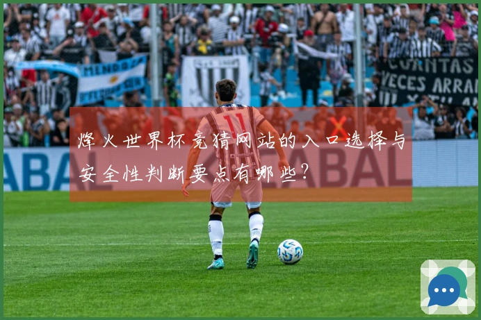 烽火世界杯竞猜网站的入口选择与安全性判断要点有哪些？