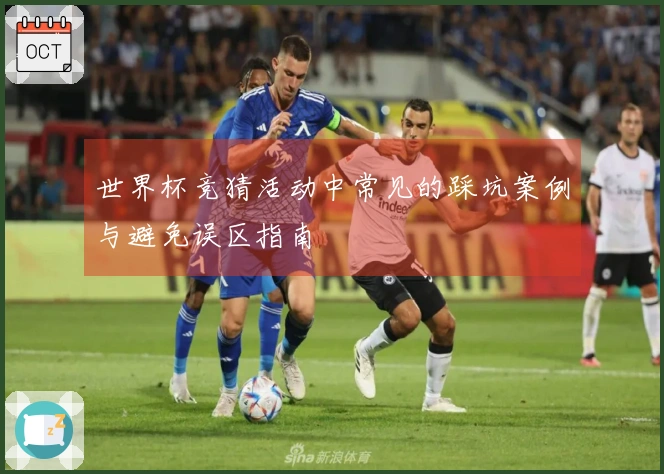世界杯竞猜活动中常见的踩坑案例与避免误区指南
