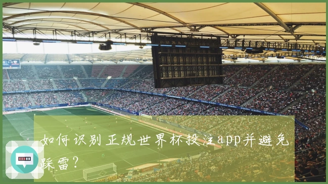 如何识别正规世界杯投注app并避免踩雷?