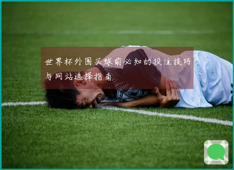 世界杯外围买球前必知的投注技巧与网站选择指南